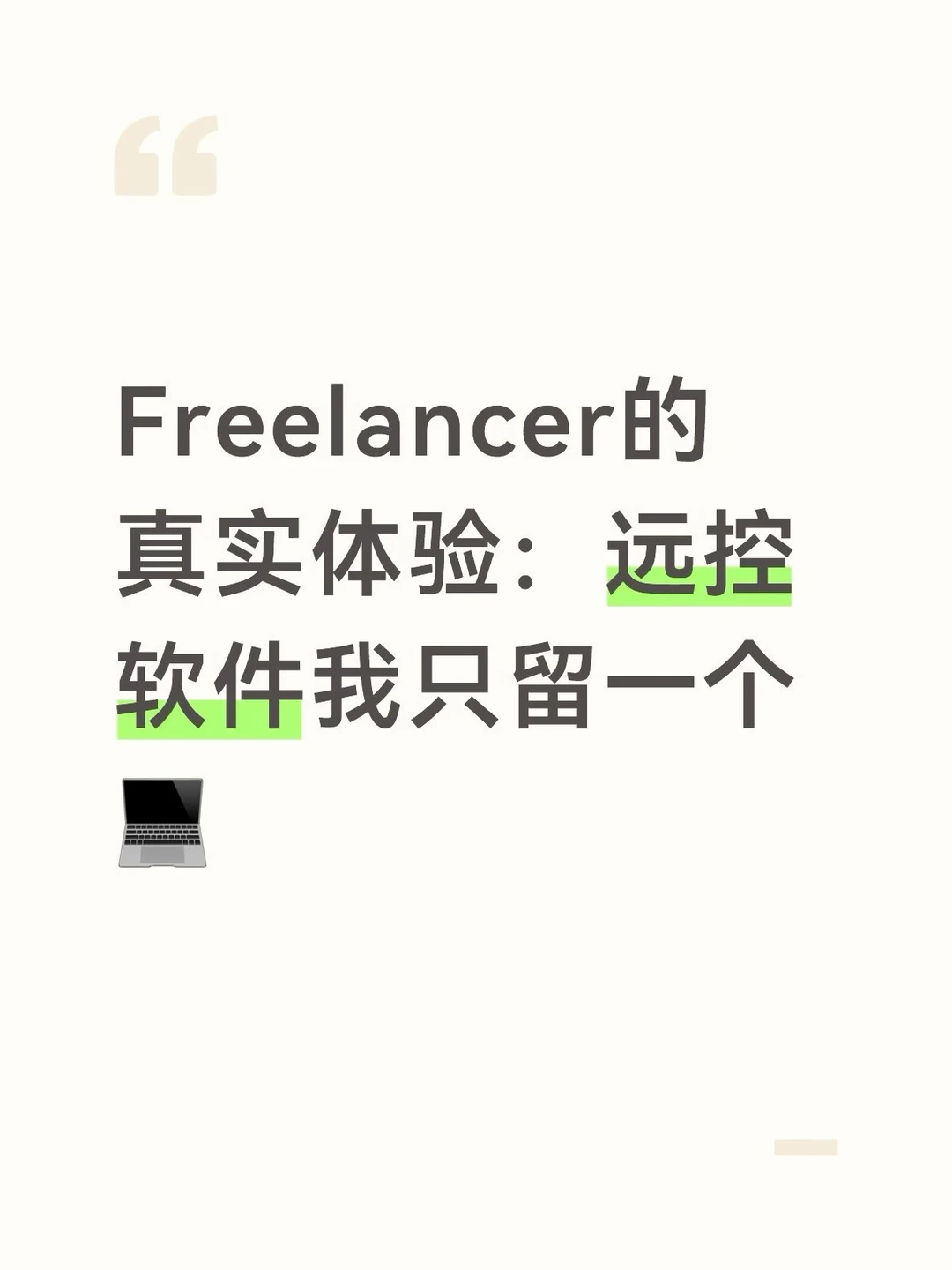Freelancer的真实体验：远控软件我只留一个