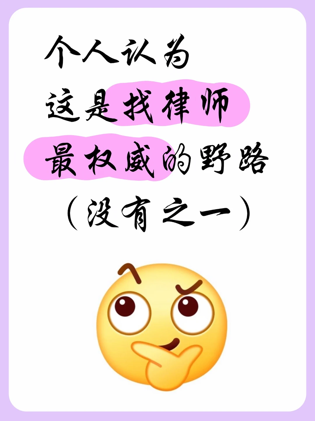 个人认为，这是找律师，最权威的野路子（没
