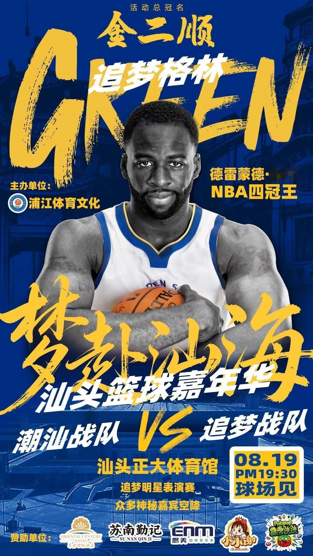 追梦格林空降汕头篮球表演赛，近距离感受NBA级硬汉现场秀。 ​