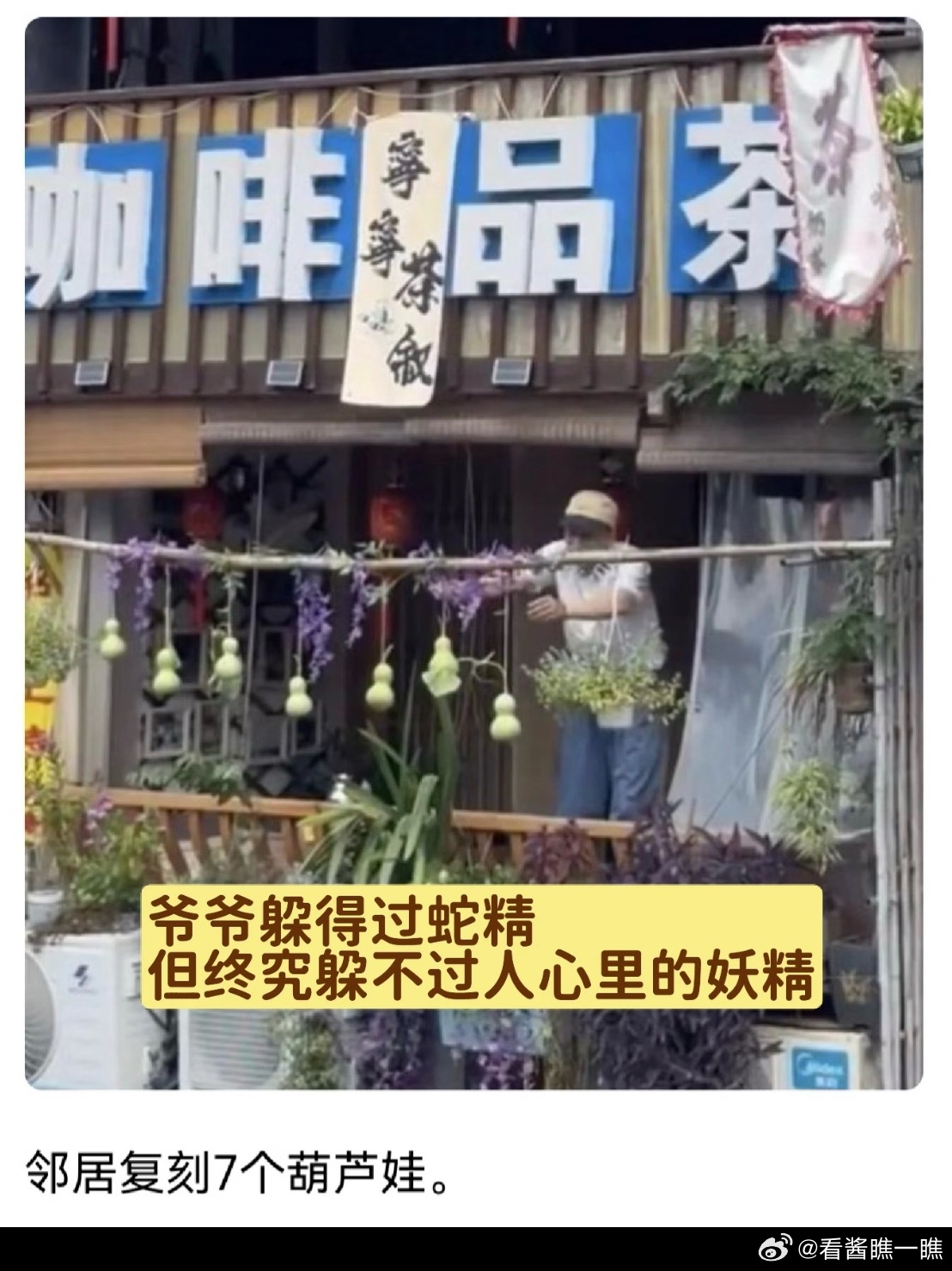 #葫芦爷爷走红销售额涨4倍店主发声#ba👍
鲁迅若在定会以他一贯的绍兴式犀利笔触戳破这场流量闹剧里投机与虚伪
‌对跟风蹭热商铺‌：他大概会写 绍兴书圣故里 青石板上，刚有人亲手剪去葫芦求清净，转头就有店家在竹竿上挂起七个道具葫芦，活像一群村口跟着吠的狗，叫得热闹，却根本不知道自己在叫什 ​
