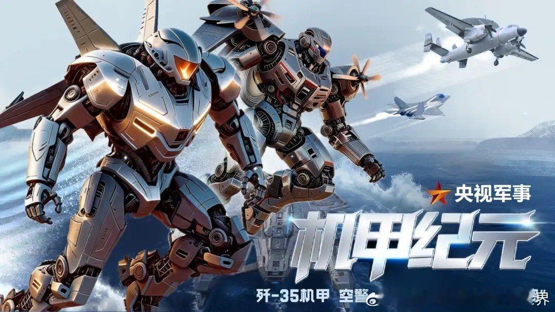 歼-35 空警-600 机甲升空！铁翼机甲部队的海上基地——“蓝岛”首次亮相我在央视频，邀你一起看更多有品质视频，视频链接： ​
