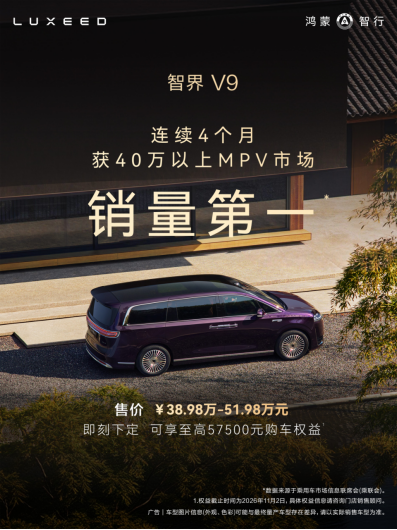 很多人看智界V9只盯着座椅有多舒服，殊不知真正的狠活，全藏在大家看不见的车身里。智界V9连续四个月40万以上MPV销冠，9月市场占比高达29%，这份成绩的核心底气，恰恰藏在容易被忽略的安全架构里。
智界汽车执行董事及执行副总裁赵长江也发文回应称：“一台车好不好，用户最有发言权。销量是大家对产品体验的