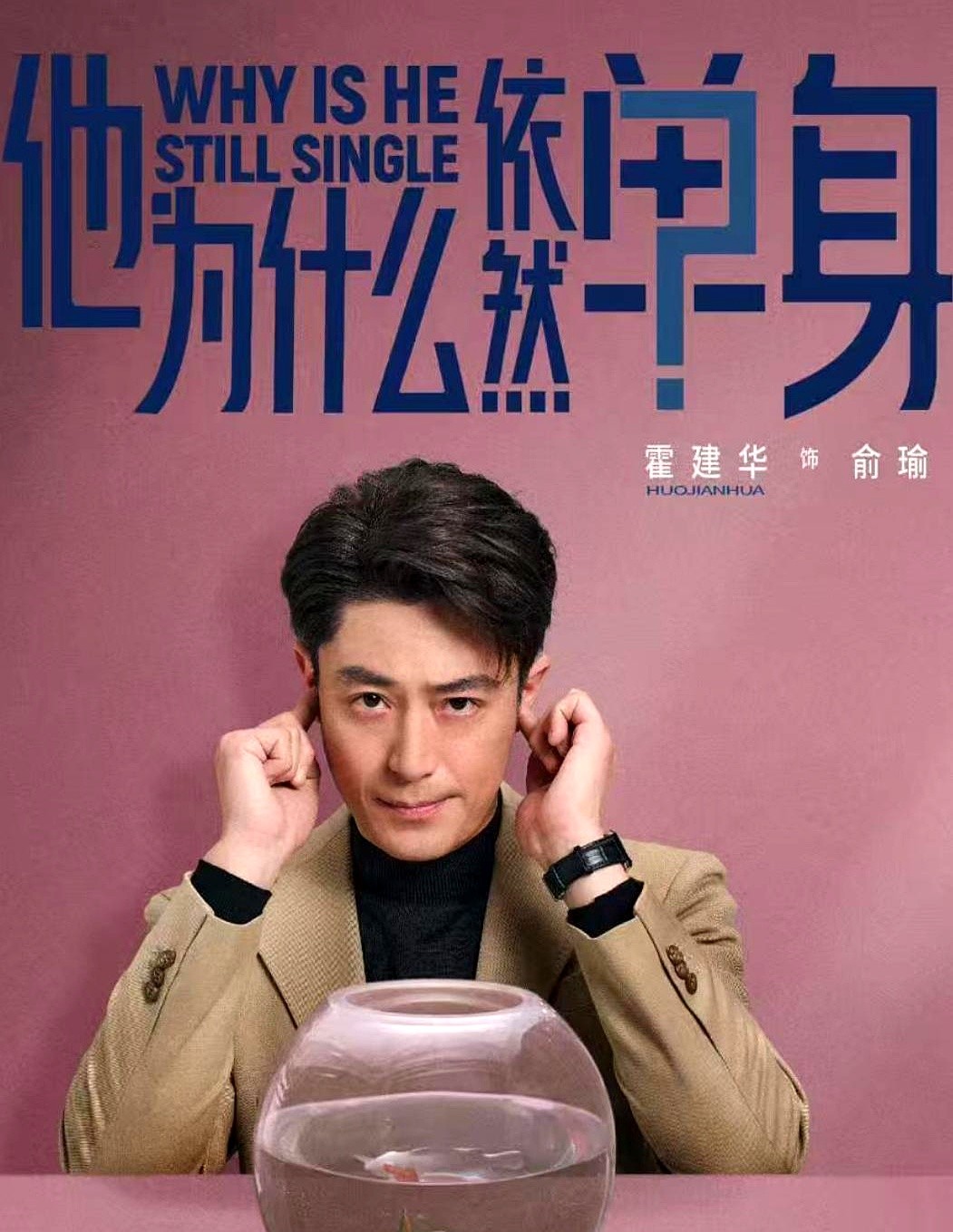 “恐婚男主”突然不恐了？  观众更怕编剧强行发糖。  最新几集里，霍建...