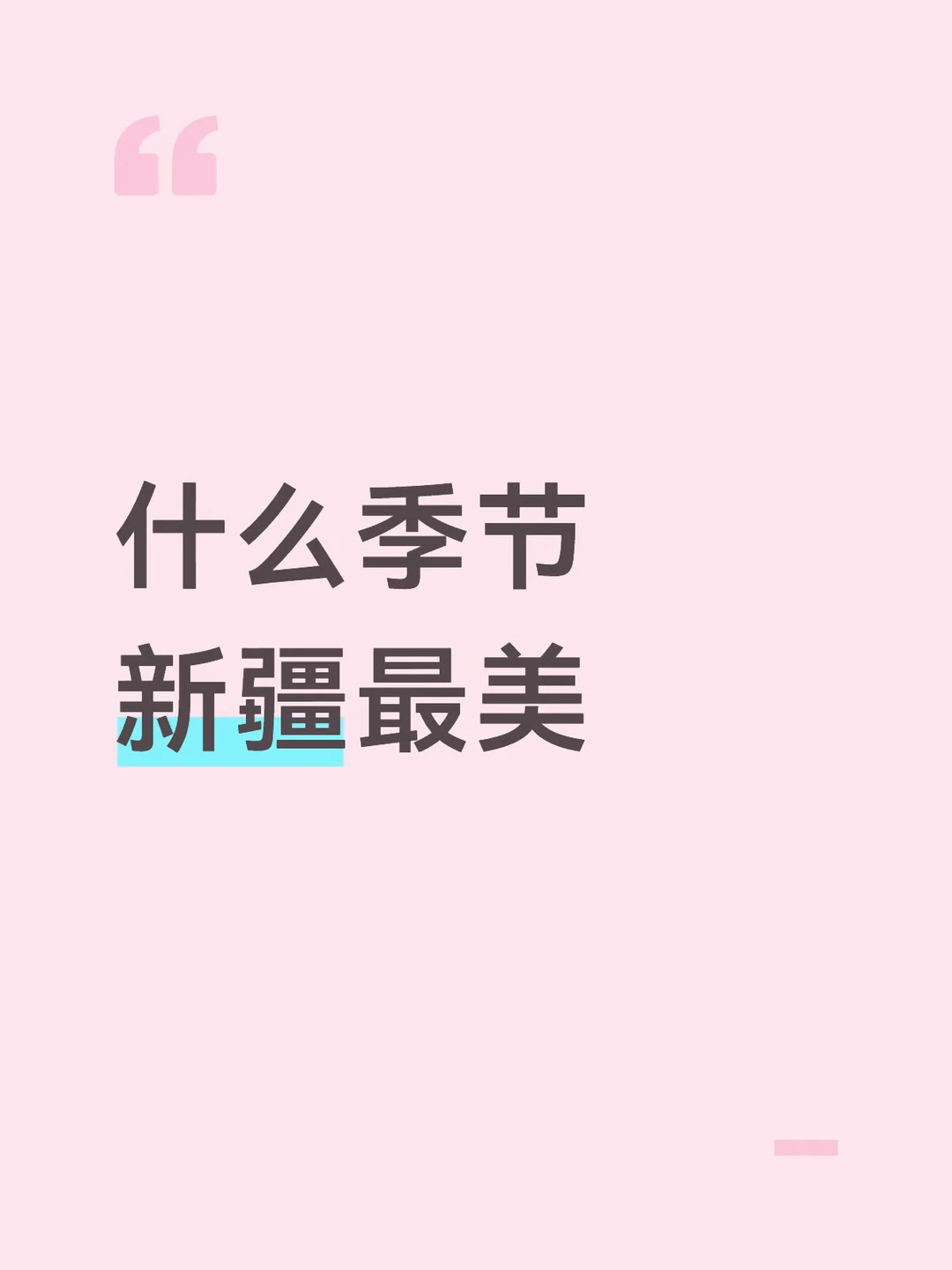5月份去新疆（伊犁）早吗？