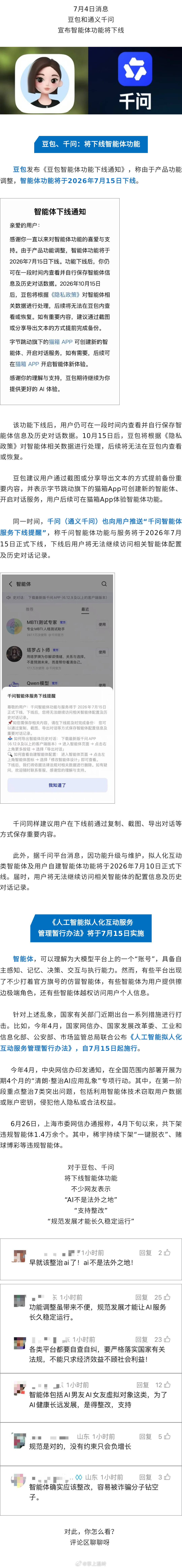 【豆包、千问：即将下线同一功能】  　　7月4日，豆包与通义千问相继宣...
