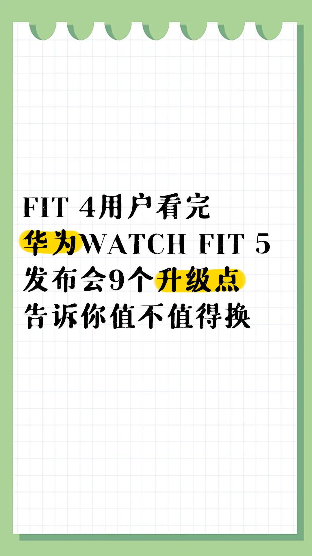 FIT4→FIT5｜9个升级点告诉你值不值得换？