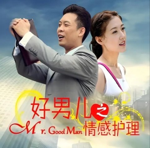 《好男儿之情感护理》

主演：张译、高露

⬇️评 度盘（先👍🏻后取，感谢大家） ​
