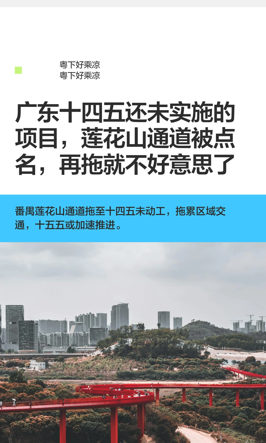 广东十四五未实施项目，莲花山通道被点名