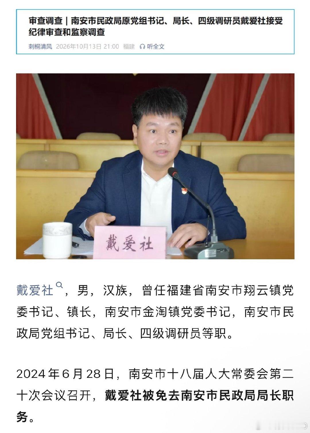 福建：南安市民政局原党组书记、局长、四级调研员戴爱社接受纪律审查和监察调查 ​