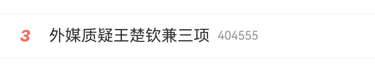 天天买这种热搜有什么用 赶紧把混双搞黄行不行[黑线][黑线][黑线][黑线] ​