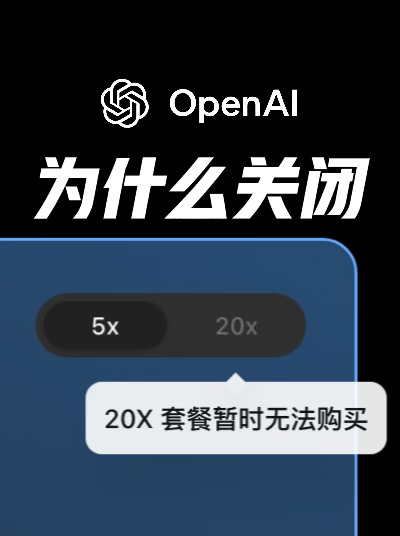 为什么OpenAI要关闭200美元订阅？