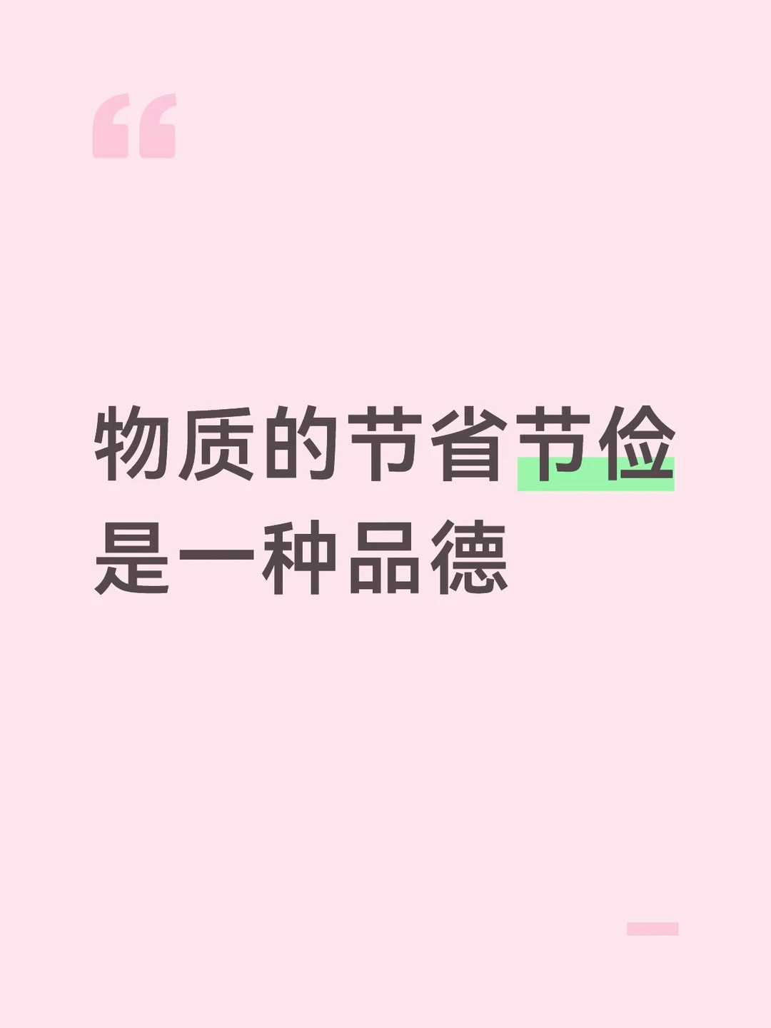 物质的节省节俭是一种品德