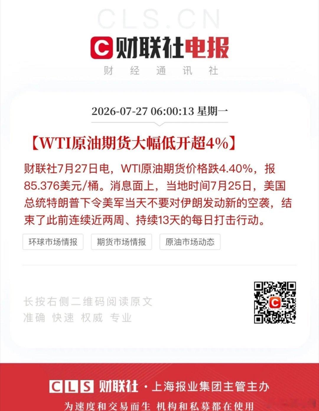 周末利好消息面整体偏利好：白宫7月25日当天突然主动停止空袭伊朗，伊朗...