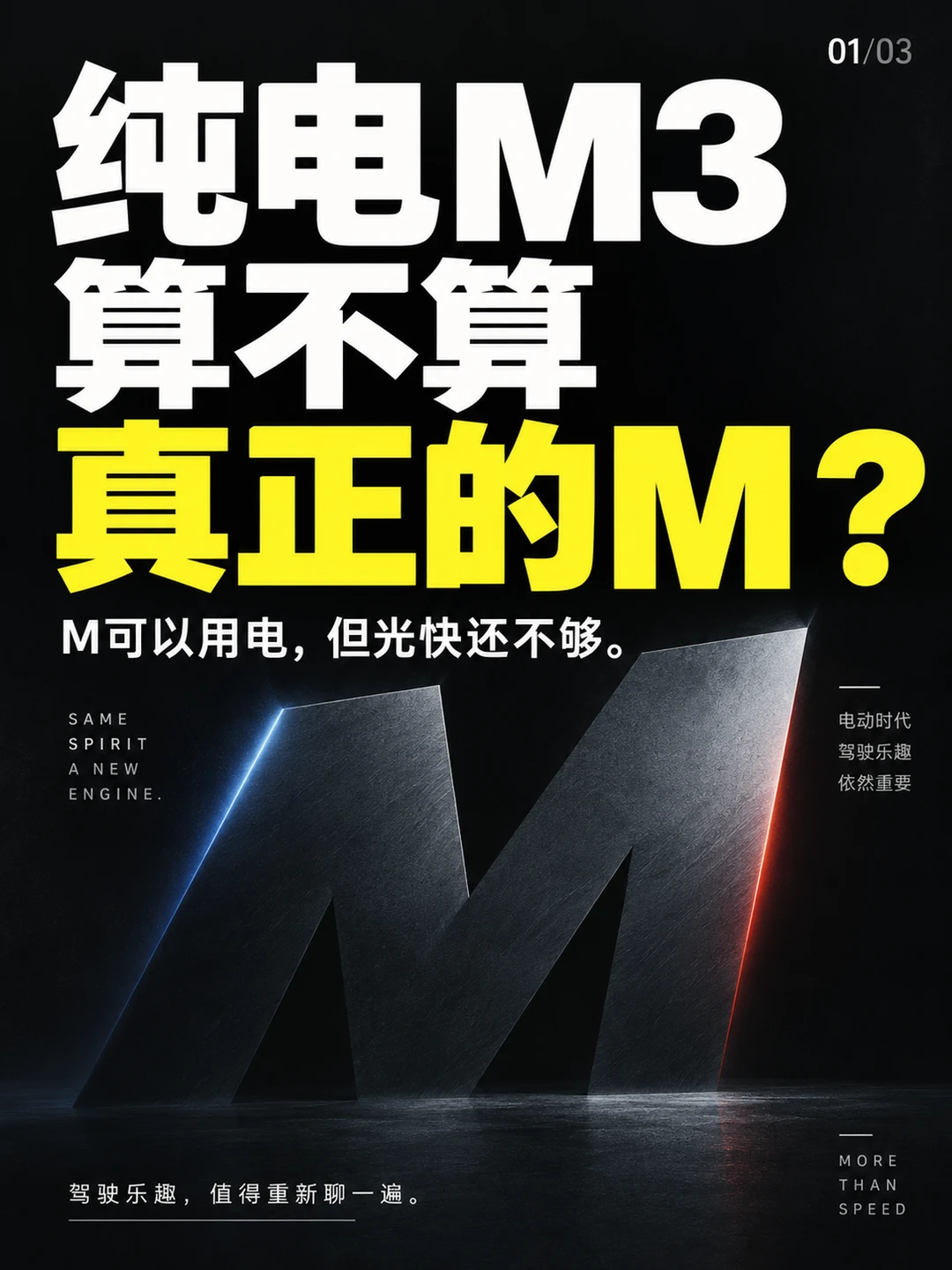 🤔纯电M3算不算真正的M？