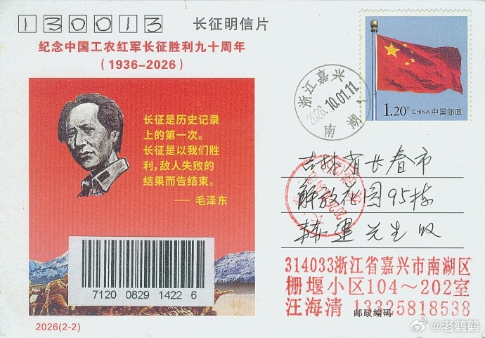 汪海清寄来“纪念中国工农红军长征胜利九十周年”戳片
近期，收到汪海清(百川)寄来“纪念中国工农红军长征胜利九十周年”收寄明信片，再次谢谢！
戳片平邮寄自南湖区南溪西路1999号，“浙江嘉兴2026.10.01.11.南湖1”邮政日戳销资并收寄。
载体为浙江省新四军历史研究会浙南分会宣讲团制作发行的图画明 ​
