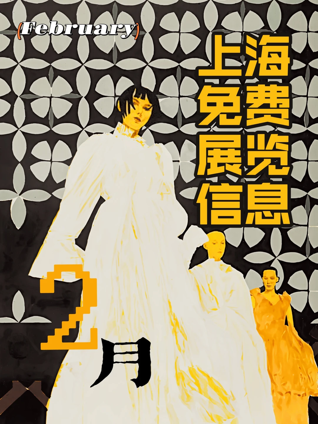 宜收藏｜上海2️⃣🈷️免费🆓展览信息