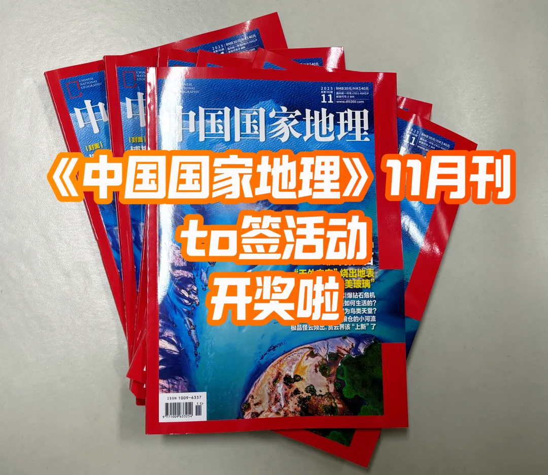 《中国国家地理》11月刊to签活动开奖