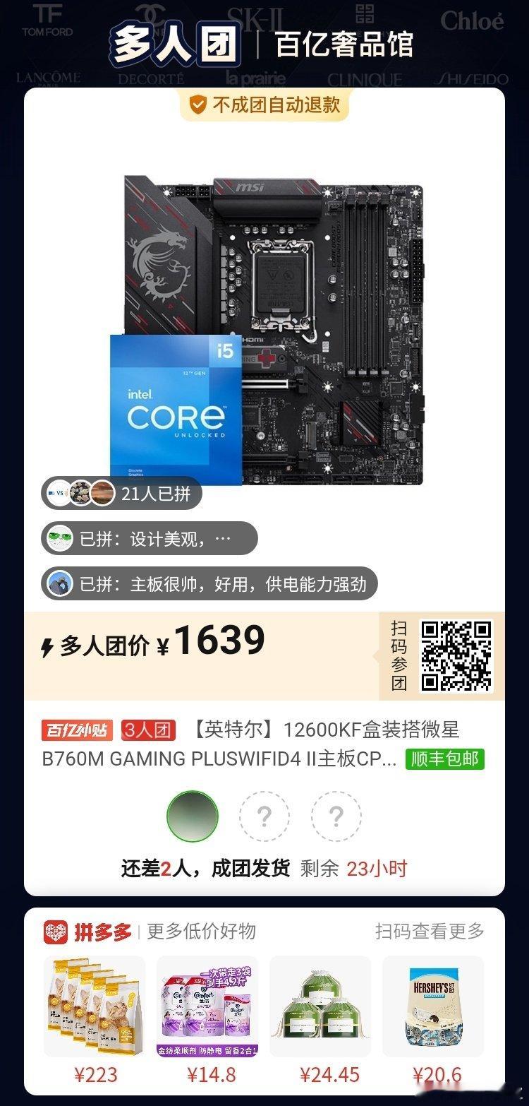 #拼多多拼团互助[超话]# l:/⇥IEeyCZKssbXG0⇤ 复制并打开拼多多APP，1639元拼团购买【英特尔】12600KF盒装搭微星B76...，仅剩2个名额 ​
