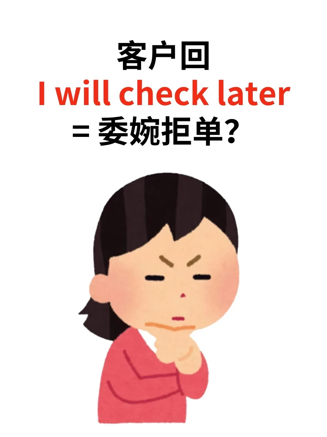 客户回「I will check later」，怎么回？