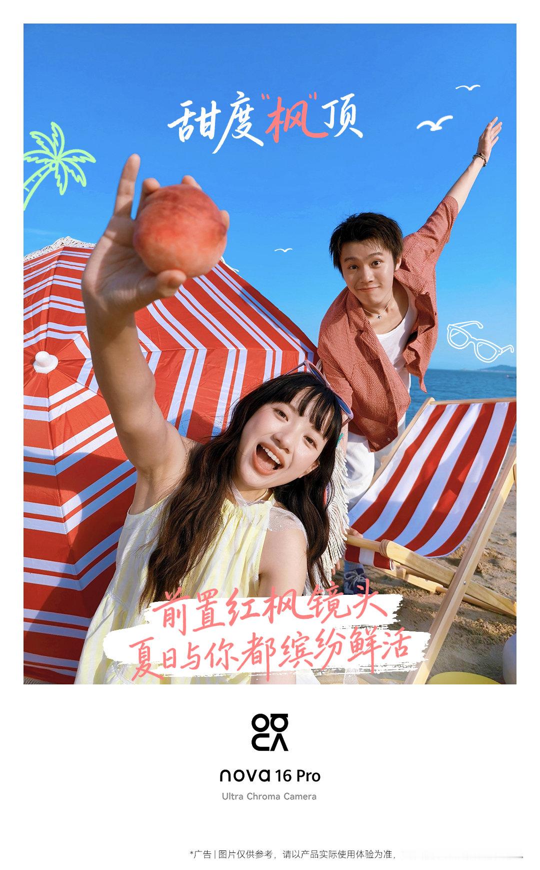 撒糖时刻到，一起花式秀浪漫！用#华为nova16#系列红枫镜头定格心动，魔法移图、一键拼图，让甜蜜瞬间随手可得！ ​