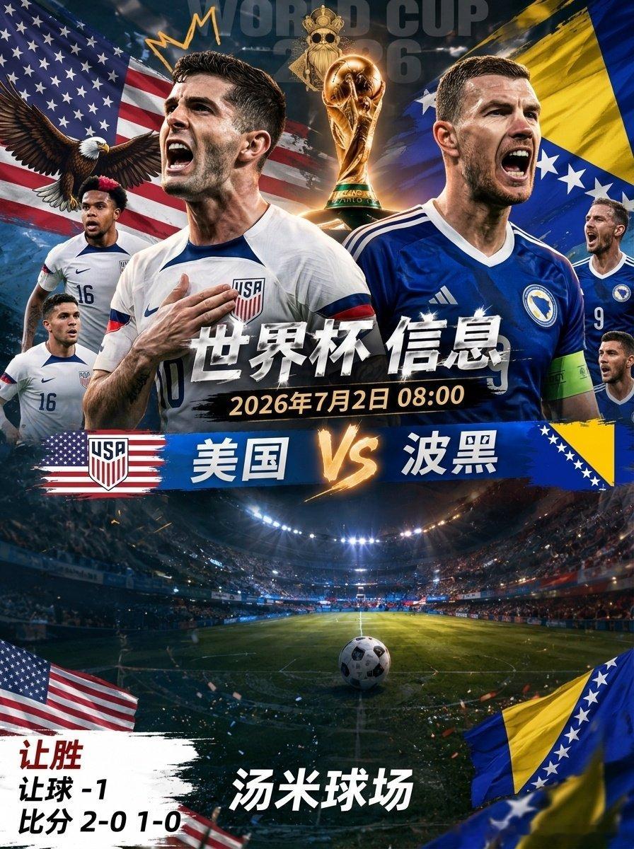 今天第二场，汤米继续分享1/16决赛干货：  美国三个字加东道主的bu...