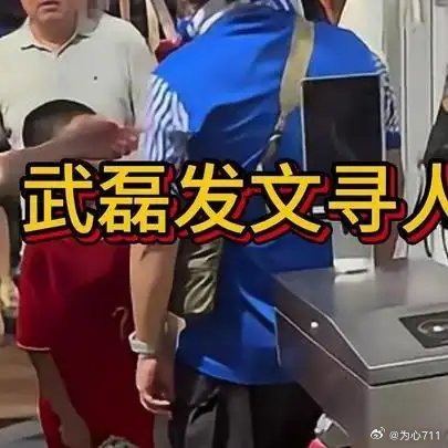 《武磊发文寻人，申花球迷围堵言语攻击小球迷#武磊##申花球迷##申花球迷围堵小球迷##上海申花##武磊7号球衣#》播放量：393
作者：游明消息 
踢球不仅Y，更是对别人的要求和认为更是无耻，还很自以为是且极端，认知更是有问题，腐败滋生弱智的群体呀。李峨  言 ​