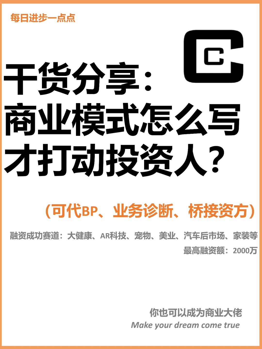 干货分享：商业模式怎么写才打动投资人？
