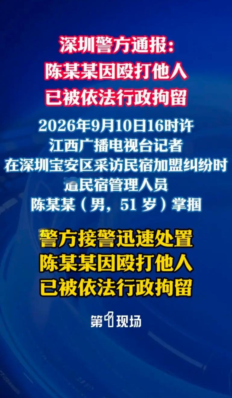 9月10日，深圳宝安区一名记者在采访中被掌掴。江西广播电视台记者吴忠敏当时正在核实一起民宿加盟纠纷，亮明记者身份后，民宿管理人员陈某某动手打了他。

记者随后出现持续性耳鸣，采访被迫中断。事情在网上传开后，很多人批评这种阻挠舆论监督的做法。

9月11日，深圳市公安局宝安分局通报，陈某某因殴打他人被
