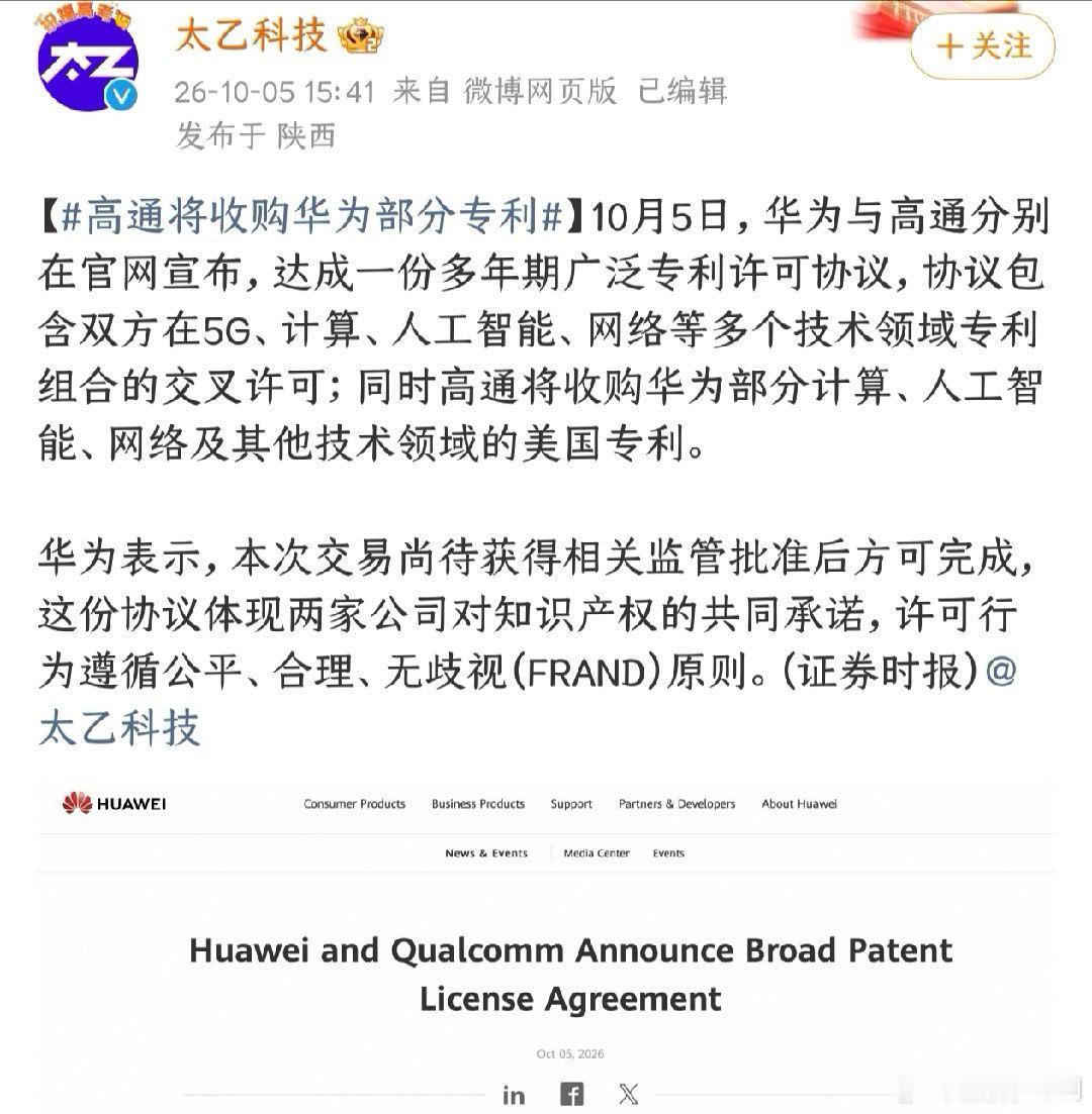 #高通将收购华为部分专利#然后高通就可以生产5G基带，卖给苹果，还可以和处理器芯片一起打包卖给其他手机厂商。大概就是这个运行逻辑！所以，还是有专利在手好呀！ ​