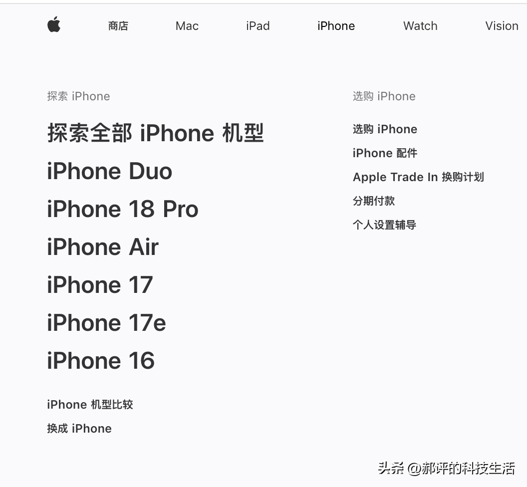 想买官方的17 Pro，可以死心了。
发布会一结束我就去官网翻了一遍，iPhone 17 Pro那一栏真没了。

问了客服，客服说不会再上架。现在官网iPhone那一栏只剩Duo、18 Pro系列、Air、17、17e和16。

往年这时候旧款都该降价清仓，今年苹果直接把17 Pro撤了下来，想走官