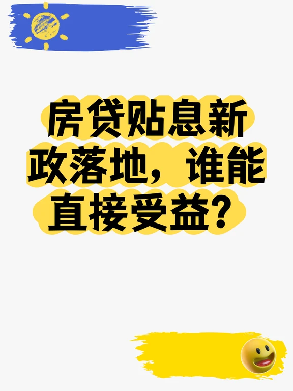 100万贷年贴息1%！首套刚需爽了