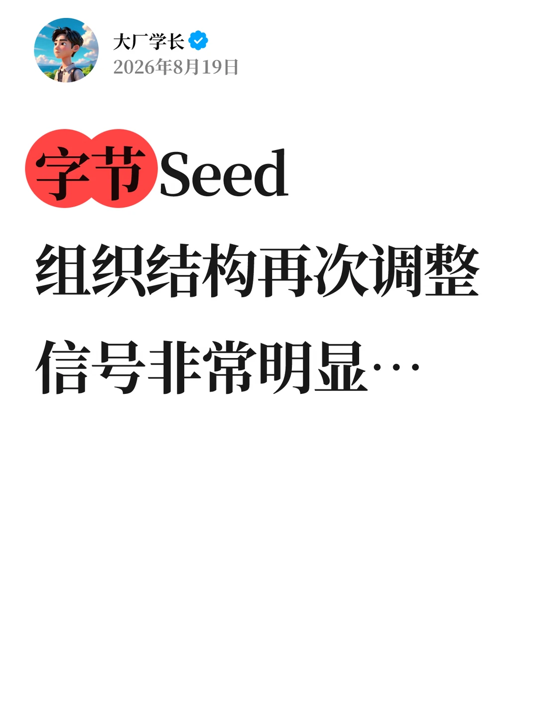 字节Seed组织架构再次调整，信号很明显…