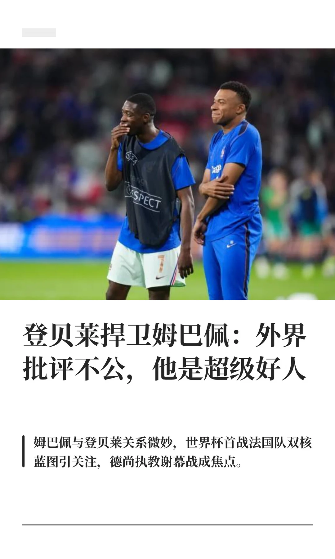 登贝莱：外界对姆巴佩批评不公，他人超级好