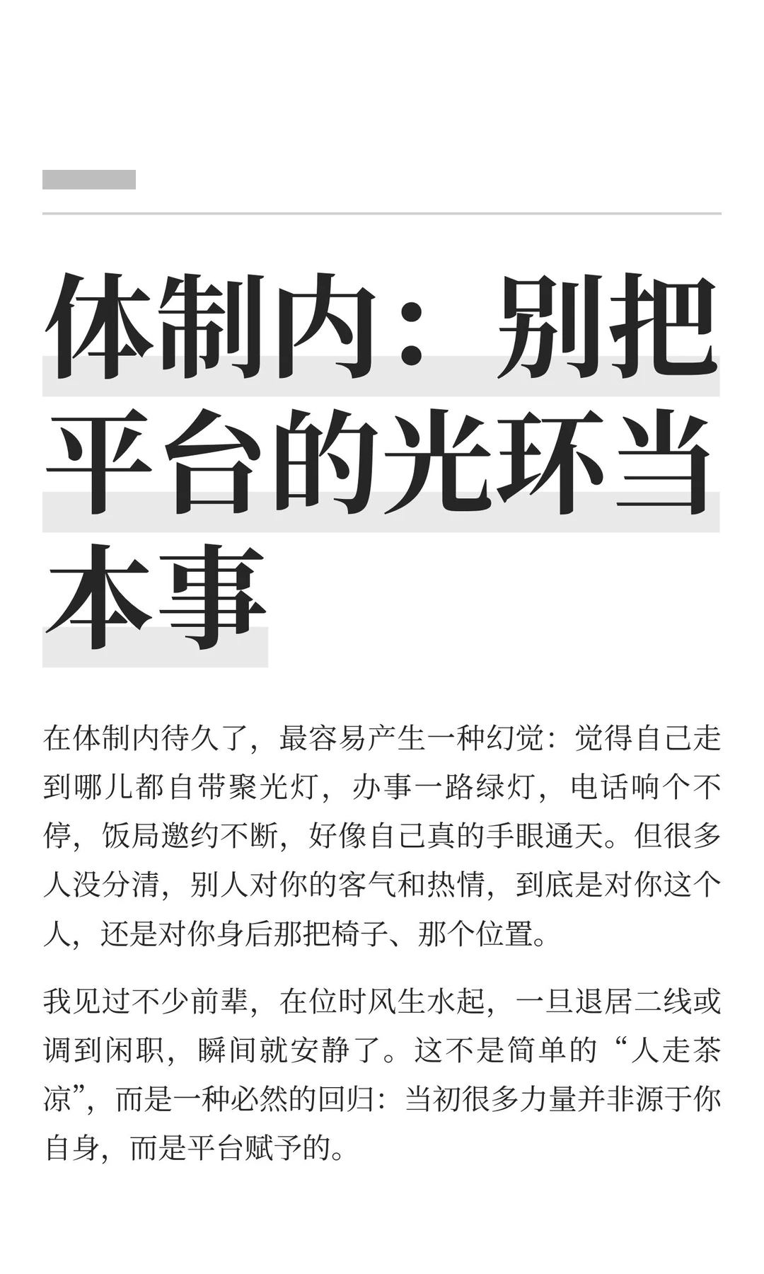 体制内：别把平台的光环当本事