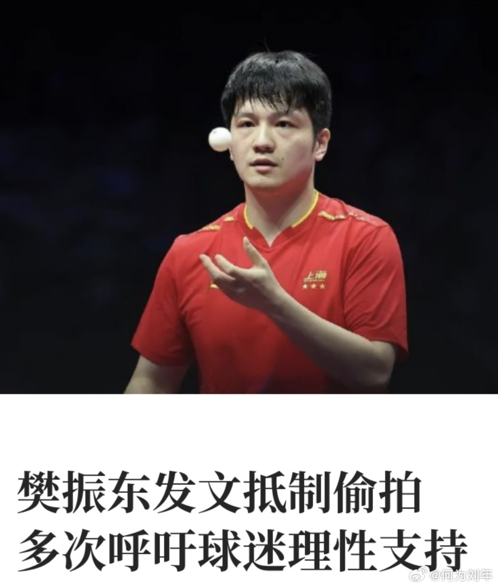 #王楚钦樊振东先后抵制私生行为#

国乒两位主力先后站出来发声，反对蹲守、跟拍、代拍这类越界私生行为。

王楚钦早就说过，赛场之外他们也是普通人，需要私人空间；

樊振东也点明，哪怕打着热爱的旗号，偷拍窥探依旧是侵犯隐私。

他们并不是拒绝真诚球迷，反感的是贴身围堵、无休止窥探，严重干扰日 ​