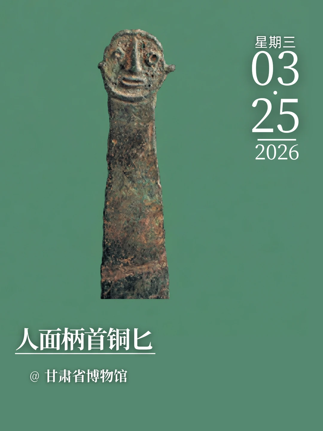 每天认识一件文物|人面柄首铜匕