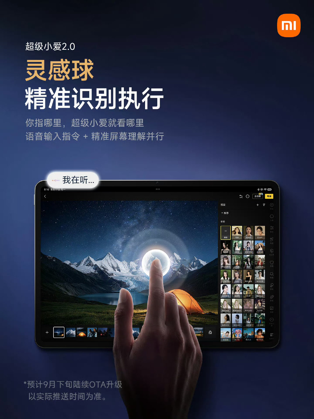 小米平板9 Pro Max，系统级 AI 赋能
全新灵感球、办公套件，高难度任务轻松达成
三方PC也能调用#超级小爱#，全生态高效协作
#小米平板9ProMax#，9月7日19点见 ​​​