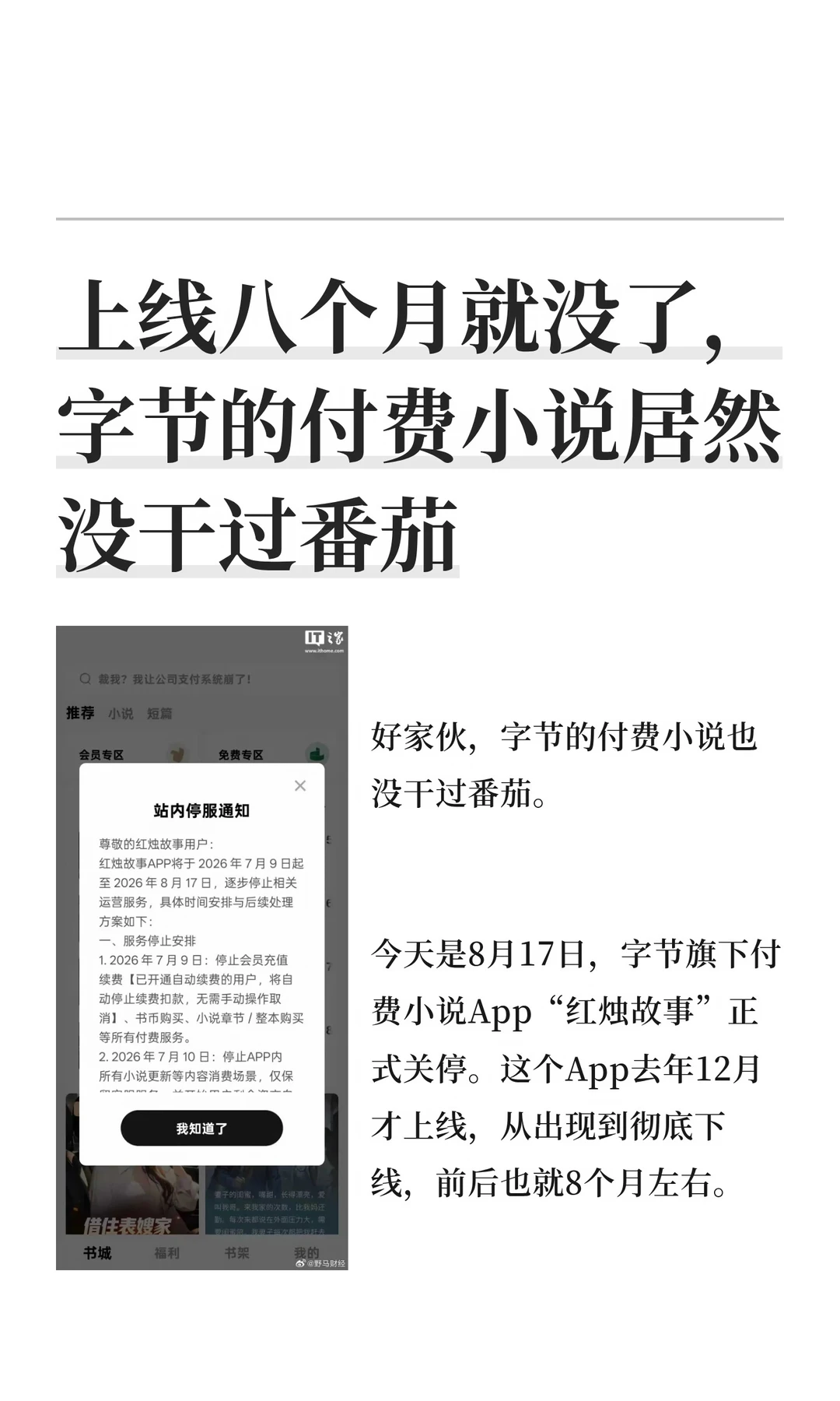 上线八个月就没了，字节的付费小说居然没干