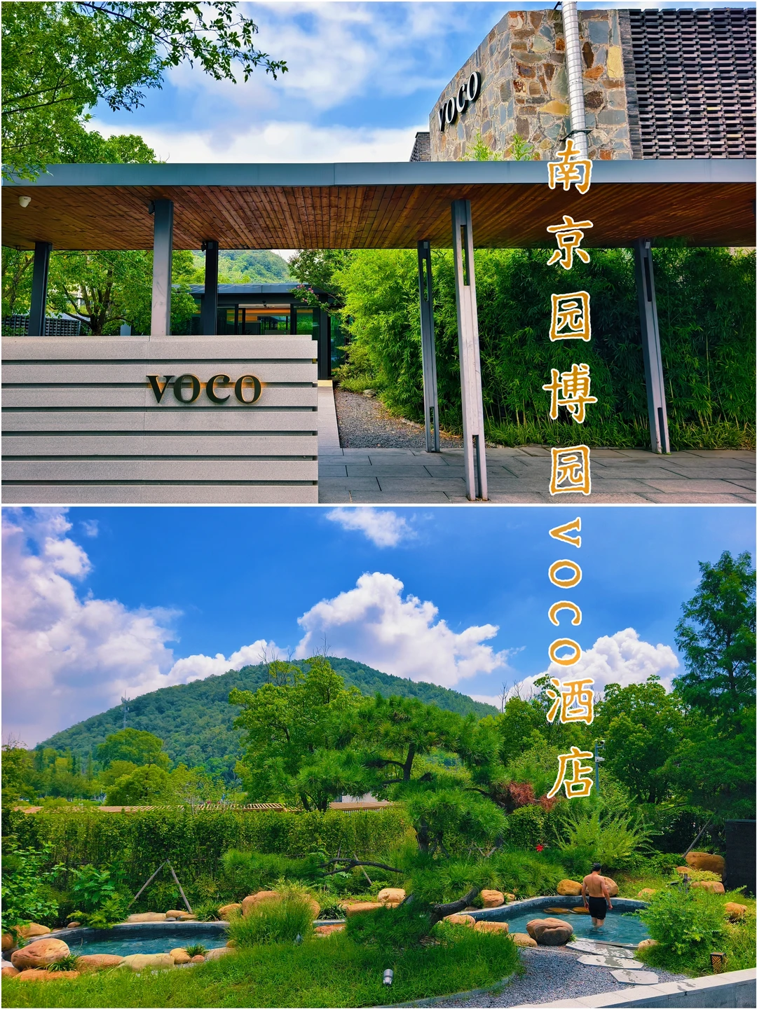 南京园博园voco|大中华区首家voco度假酒店