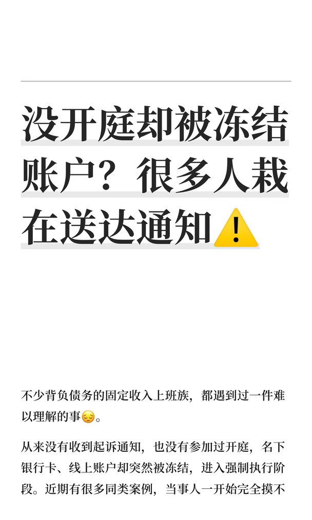 没开庭却被冻结账户？很多人栽在送达通知⚠