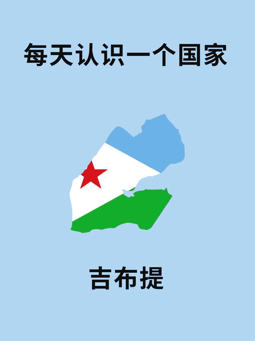每天认识一个国家—吉布提🇩🇯
