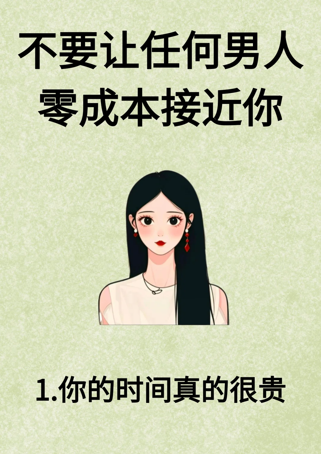 不要让任何男人零成本接近你！！
