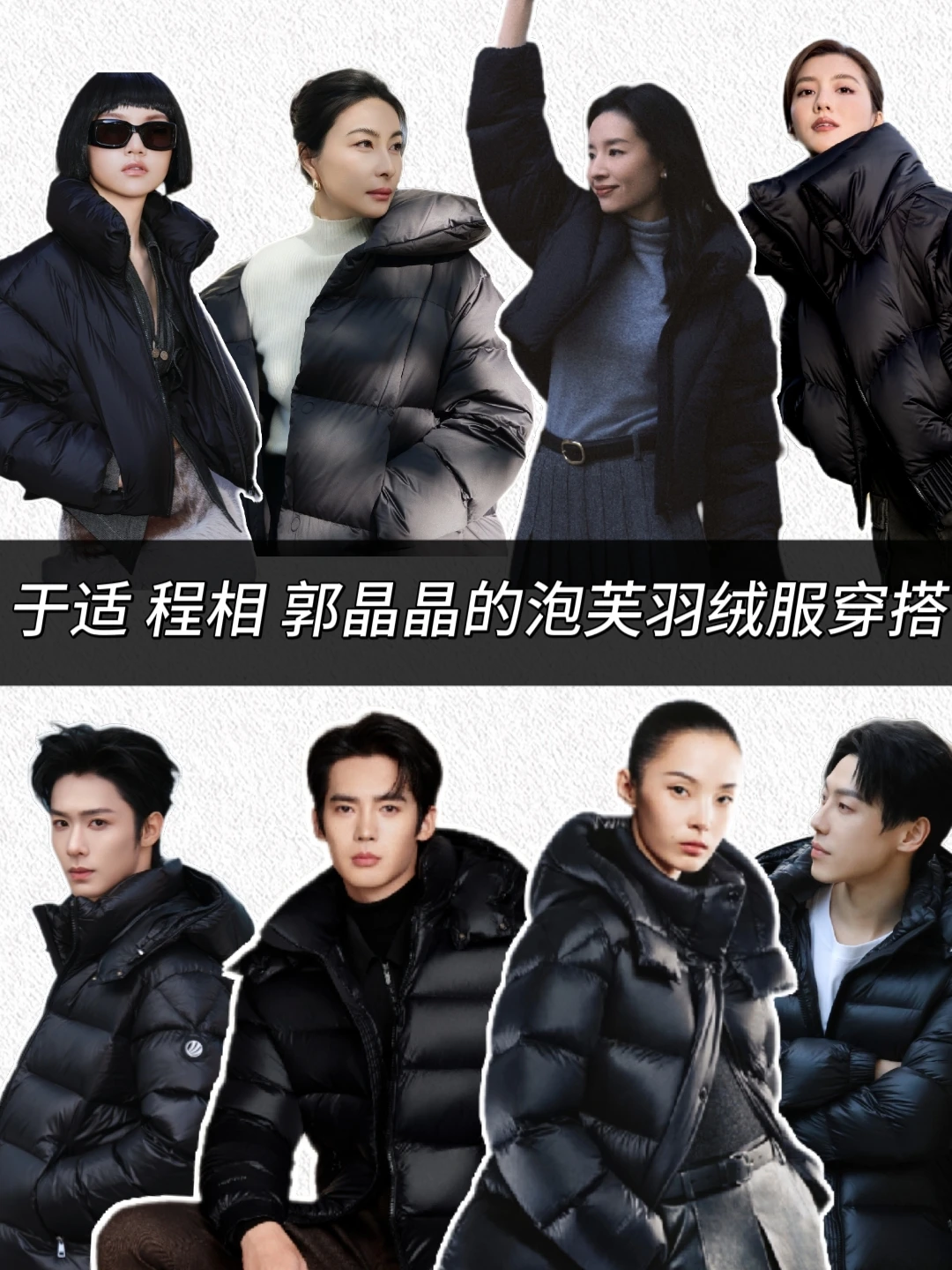 于适 雎晓雯 郭晶晶的泡芙羽绒服穿搭！