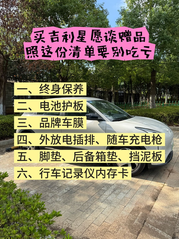 吉利星愿提车时，这些赠品销售可不会主动说