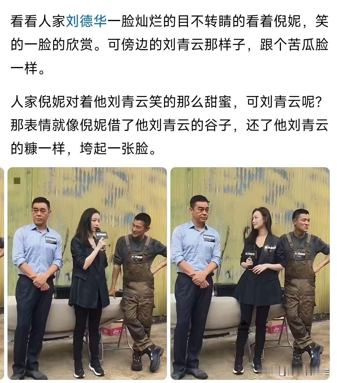 活动名场面：刘德华和刘青云两种截然不同的状态
电影宣传现场，这张对比图火了，刘德华看向倪妮，面带笑意，眼神满是欣赏。
旁边的刘青云则神色严肃，不苟言笑。
很多网友调侃，说刘青云像“苦瓜脸”。
其实这只是抓拍的一瞬间，刘青云本身性格偏内敛，不是不悦。
每个人表达情绪的方式不一样，有人外向爱笑，有人沉稳