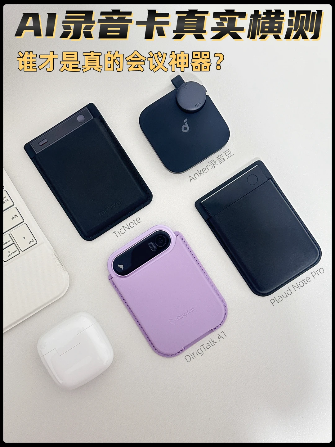 怎么选？4块AI录音卡自费横测真实体验