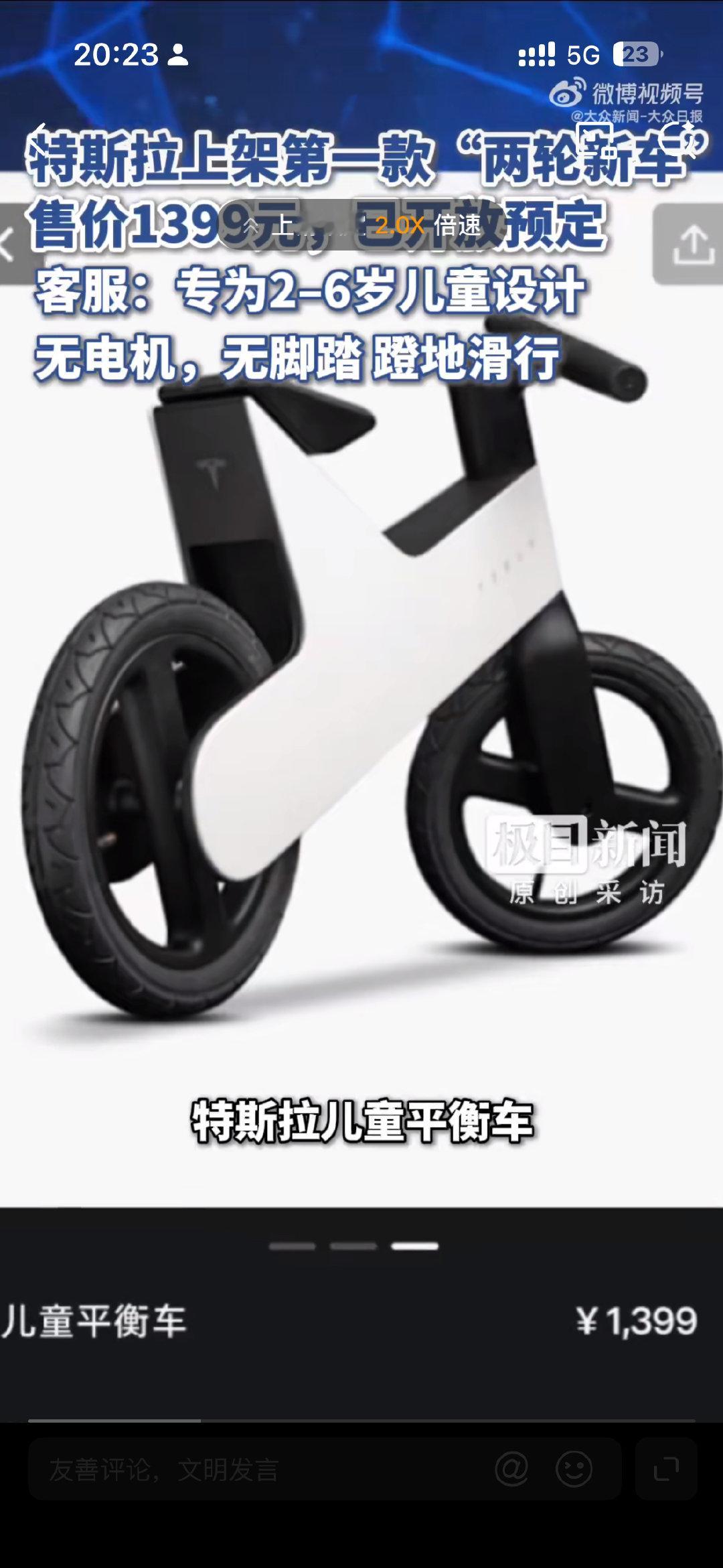 这个外观看着确实还不错，但是这个价格认真的吗？1399元，感觉真的不便宜，是我消费降级了吗？#特斯拉##特斯拉回应上架儿童平衡车# ​