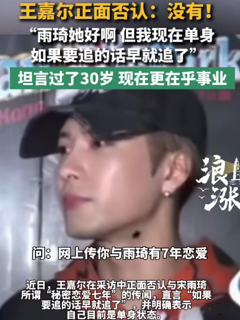 王嘉尔在香港活动上被港媒当面追问“跟宋雨琦秘密恋爱七年是不是真的”，他直接用粤语回了一句“没有是没有的”。记者接着问“那你不打算追她”，他说“如果是的话早就追了”，一句话把路堵死。网传宋雨琦见过他父母，他解释“很多人都见过我父母”，但雨琦没有。他承认私下和宋雨琦有沟通，不过从来没聊过绯闻的事，评价对