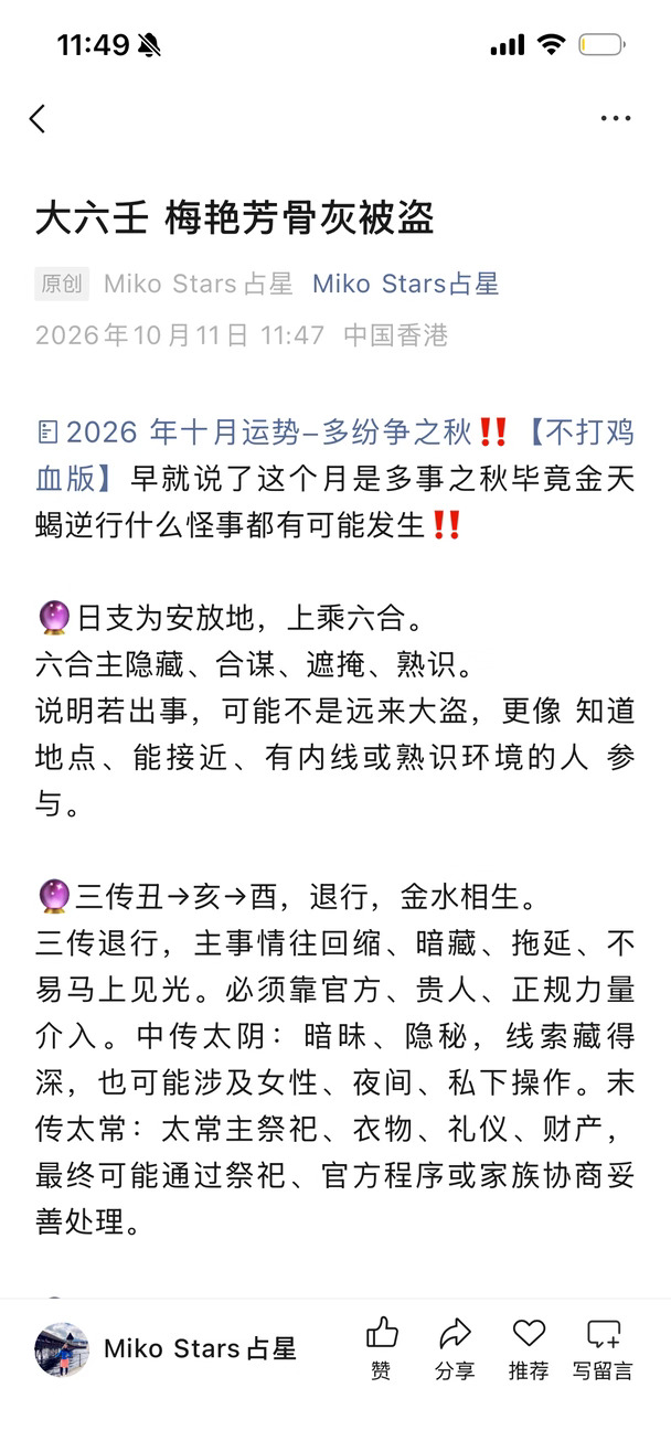 大六壬 梅艳芳骨灰被盗