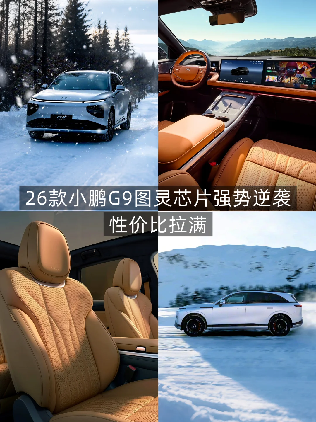 26款小鹏G9图灵芯片强势来袭，性价比拉满！